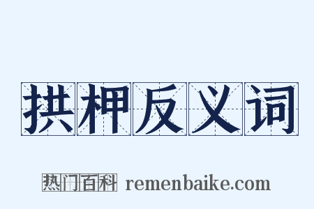 拱柙反义词是什么意思的图片